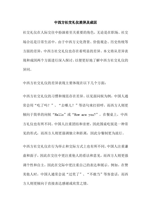 中西方社交礼仪差异及成因