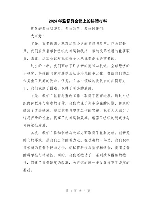 2024年监督员会议上的讲话材料
