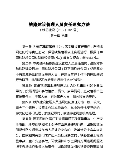 铁总建设[2017]286号建设管理人员责任办法(上网稿)