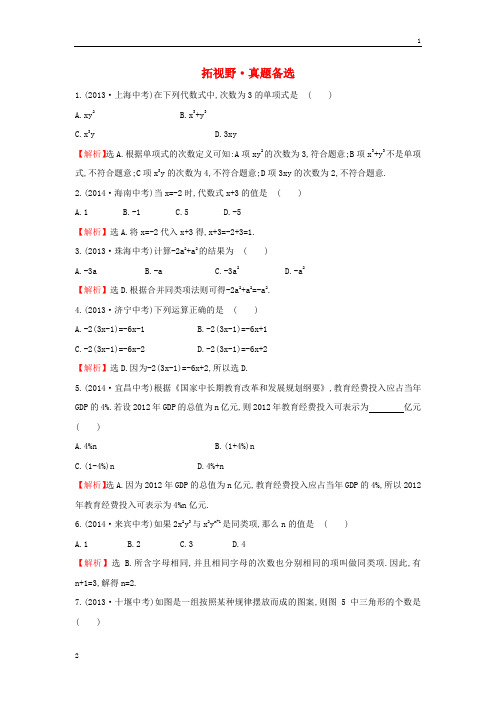 【金榜解析】2015版七年级数学上册拓视野+真题备选2(新版)湘教版