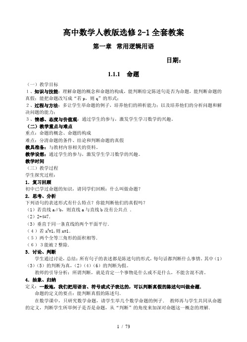 人教版高中数学选修2-1优秀全套教案