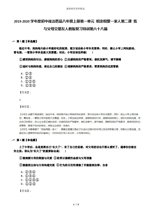 2019-2020学年度初中政治思品八年级上册第一单元 相亲相爱一家人第二课 我与父母交朋友人教版复习特训第六