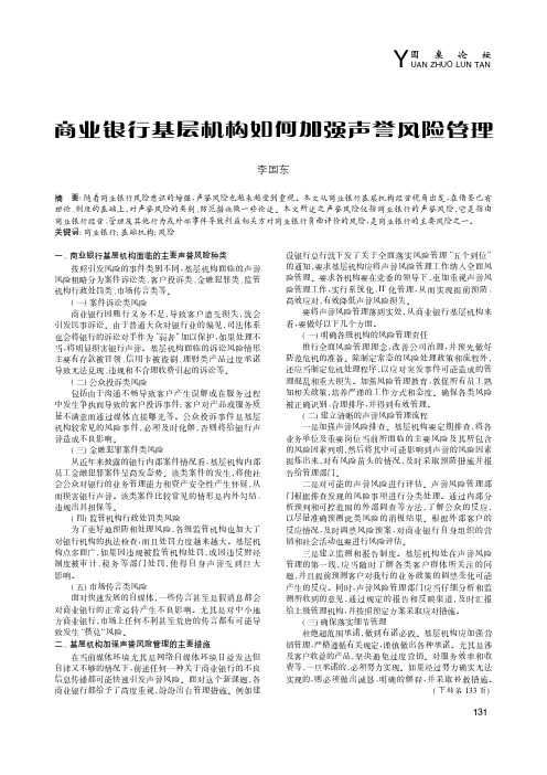 商业银行基层机构如何加强声誉风险管理
