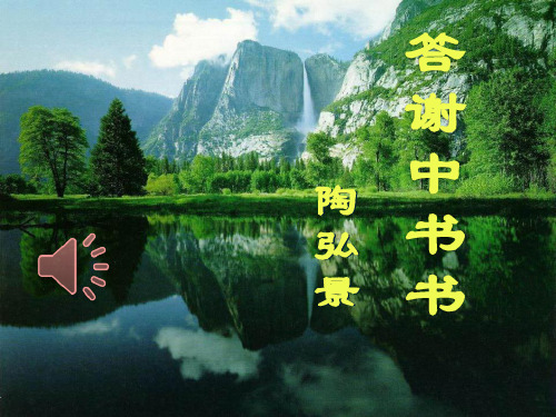 答谢中书书-PPT全文课件