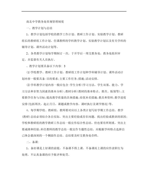 南北中学教务处常规管理制度
