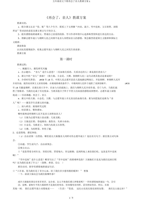 五年级语文下册再见了亲人教案1