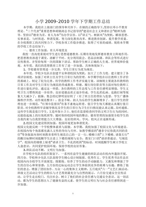 小学2009-2010学年下学期工作总结