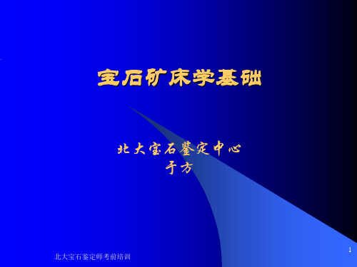 宝石矿床学基础1