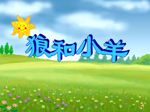 狼和小羊(幼儿园PPT课件)