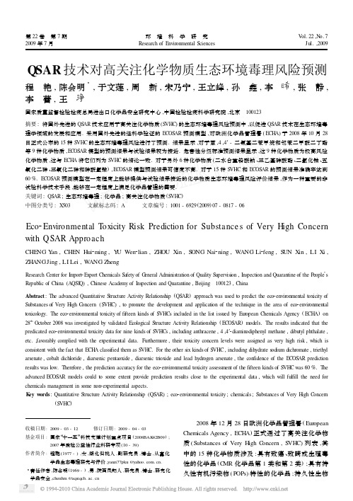 QSAR技术对高关注化学物质生态环境毒理风险预测