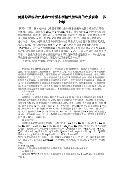 健脾导滞汤治疗脾虚气滞型非酒精性脂肪肝的疗效观察      易妙敏