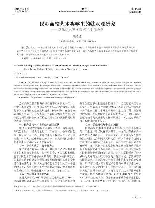 民办高校艺术类学生的就业观研究——以无锡太湖学院艺术学院为例