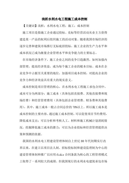 水利水电工程施工成本控制