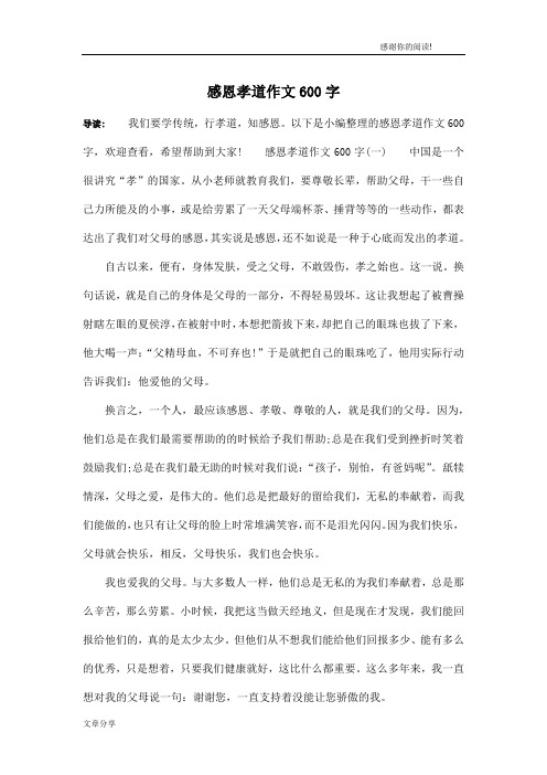 感恩孝道作文600字