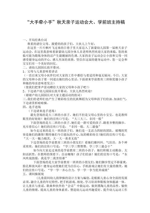 “大手牵小手”秋天亲子运动会大、学前班主持稿