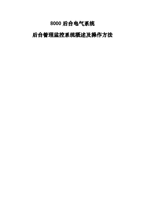 (完整word版)8000后台电气系统