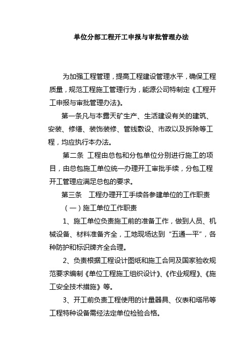 单位分部工程开工申报与审批管理办法