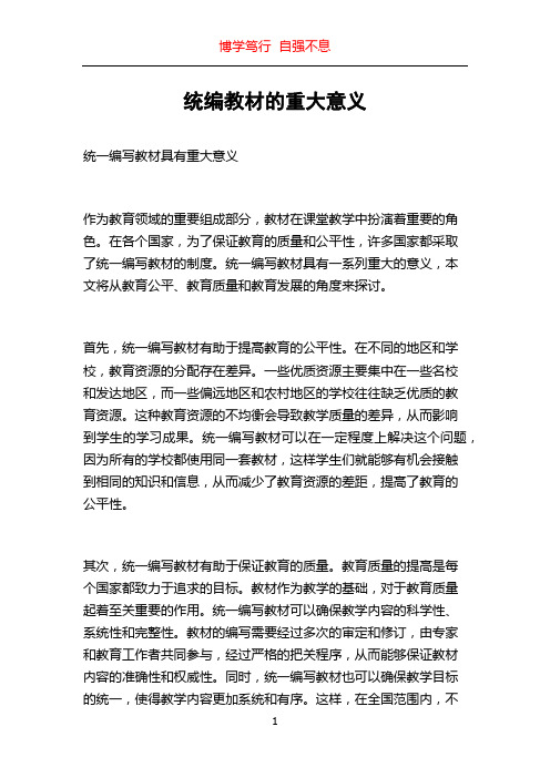 统编教材的重大意义