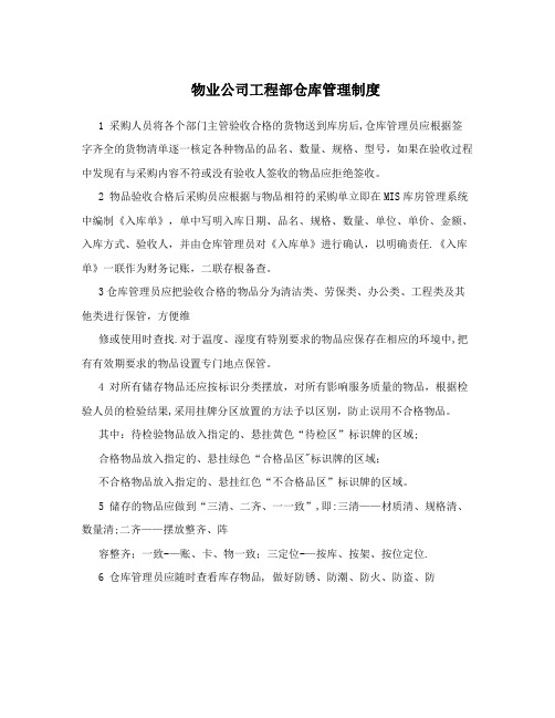 物业公司工程部仓库管理制度