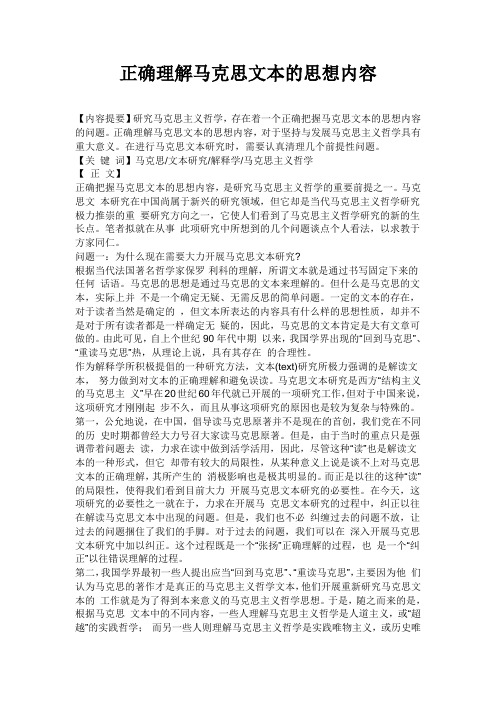 正确理解马克思文本的思想内容