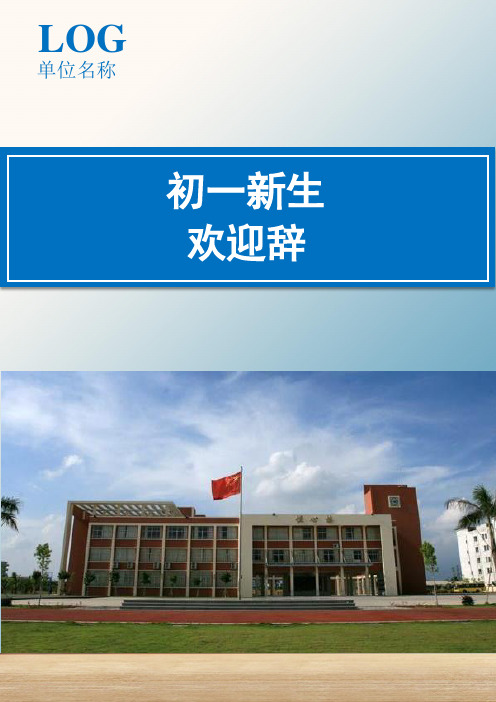 【开学策划】初一新生欢迎辞(精彩文案)