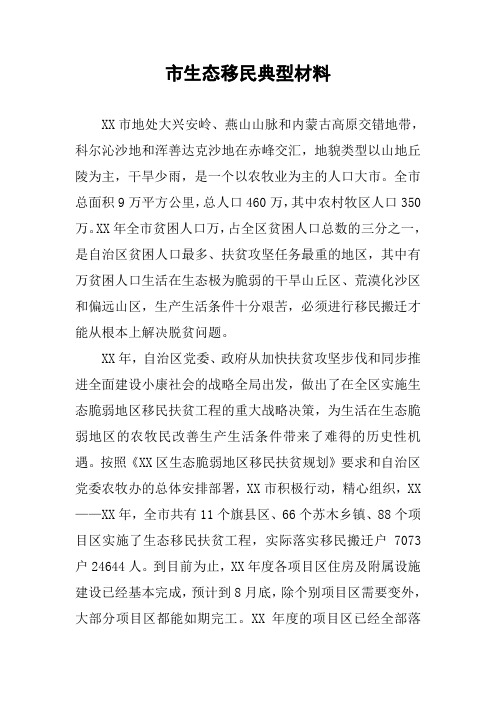 市生态移民典型材料_4