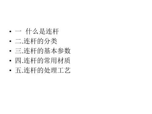 汽车连杆基本常识