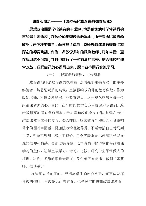课改心得之───《怎样强化政治课的德育功能》