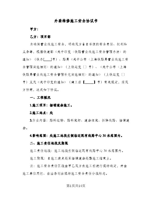 2023年外委维修施工安全协议书(三篇)