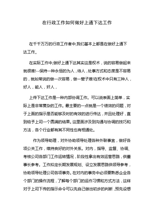 在行政工作如何做好上通下达工作