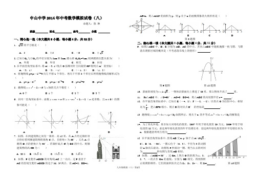 2014年中考数学模拟试卷(八)