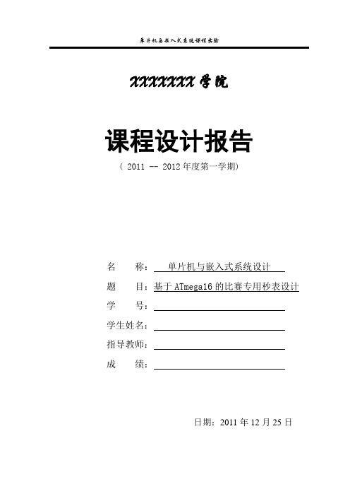 基于ATmega16的比赛专用秒表设计报告1