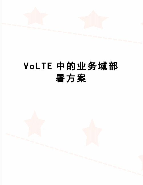 【精品】VoLTE中的业务域部署方案