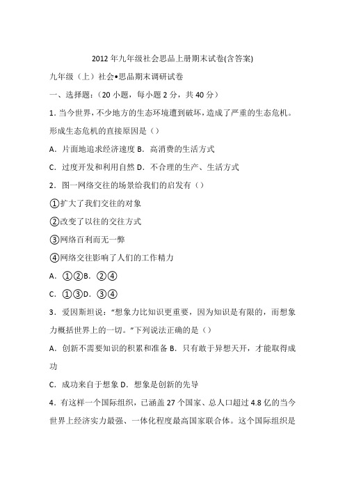 2012年九年级社会思品上册期末试卷(含答案)