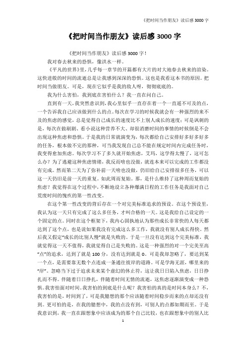《把时间当作朋友》读后感3000字-读书笔记