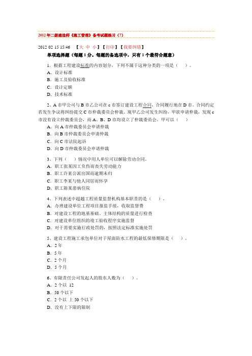 2012年二级建造师《施工管理》备考试题练习(7)