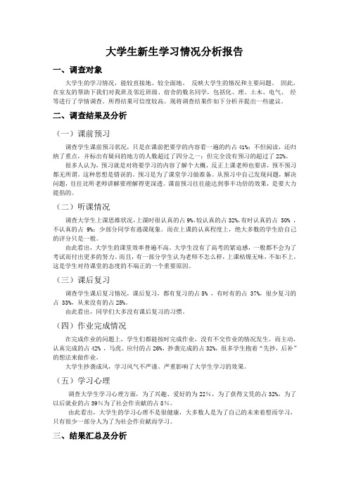 大学生新生学习情况分析报告
