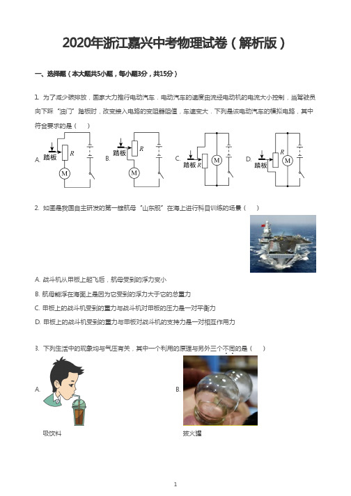2020年浙江嘉兴中考物理试卷(解析版)