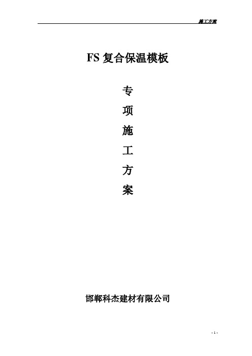 FS复合外墙模板保温施工组织设计-方案