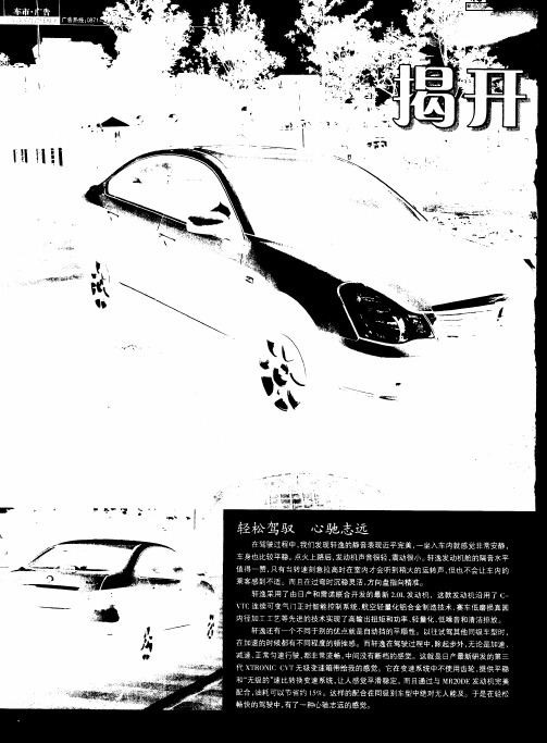 揭开轩逸优雅的面纱——试驾全新东风日产轩逸