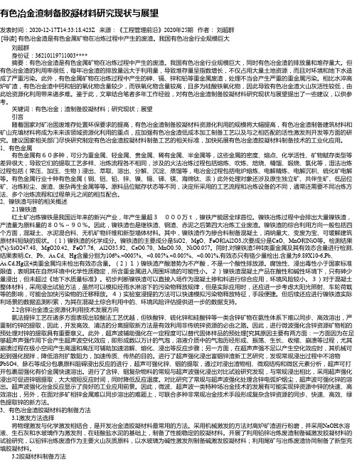 有色冶金渣制备胶凝材料研究现状与展望