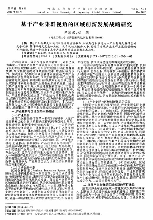 基于产业集群视角的区域创新发展战略研究