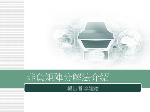 非负矩阵分解法介绍