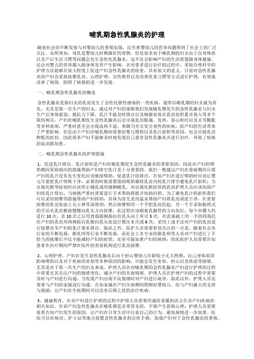 哺乳期急性乳腺炎的护理