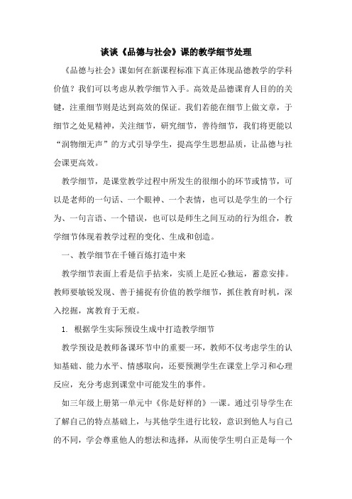 谈谈《品德与社会》课教学细节处理