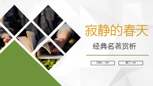经典文学作品蕾切尔卡逊《寂静的春天》