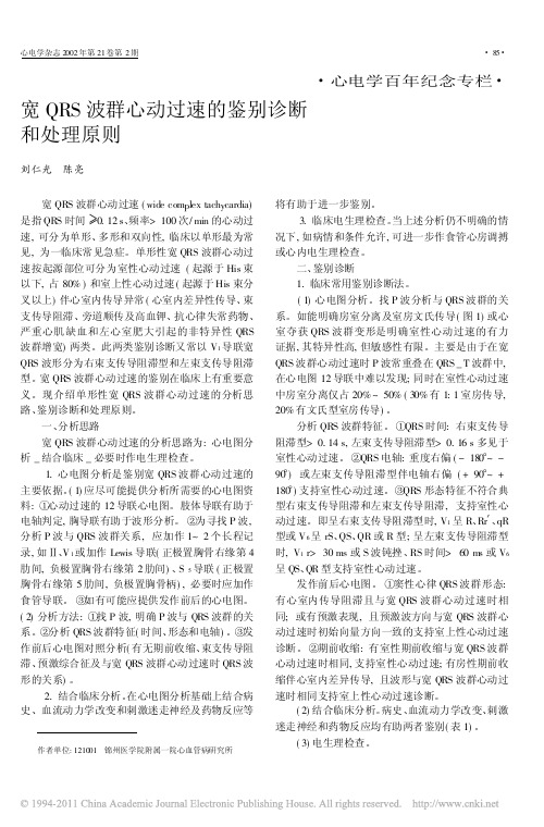 宽QRS波群心动过速的鉴别诊断和处理原则_刘仁光