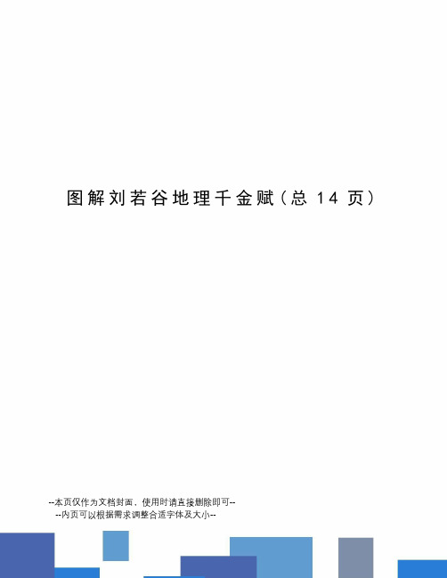 图解刘若谷地理千金赋