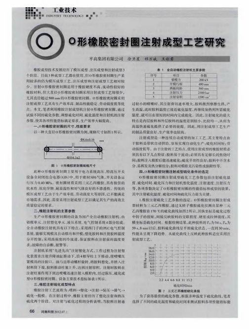 O形橡胶密封圈注射成型工艺研究