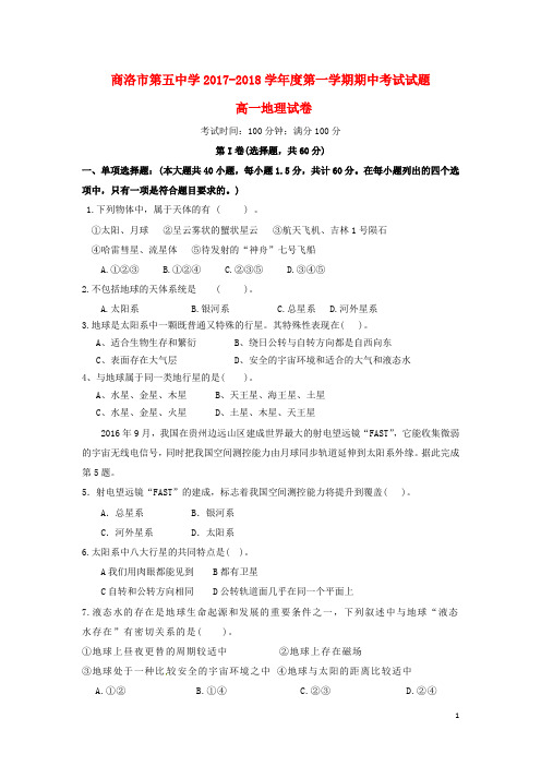 陕西省商洛市第五中学高一地理上学期期中试题